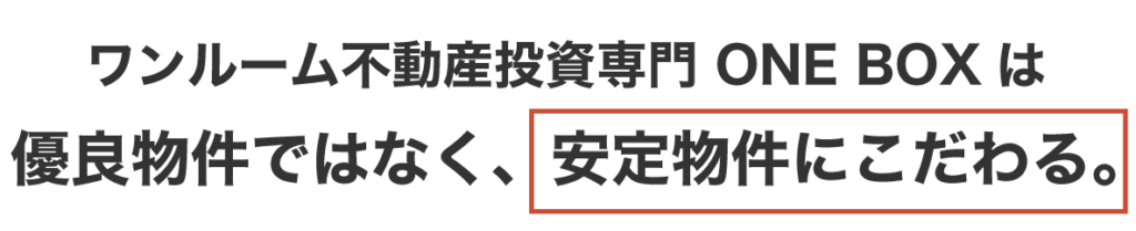ワンルーム不動産投資専門 ONEBOXは優良物件ではなく、安定物件にこだわる